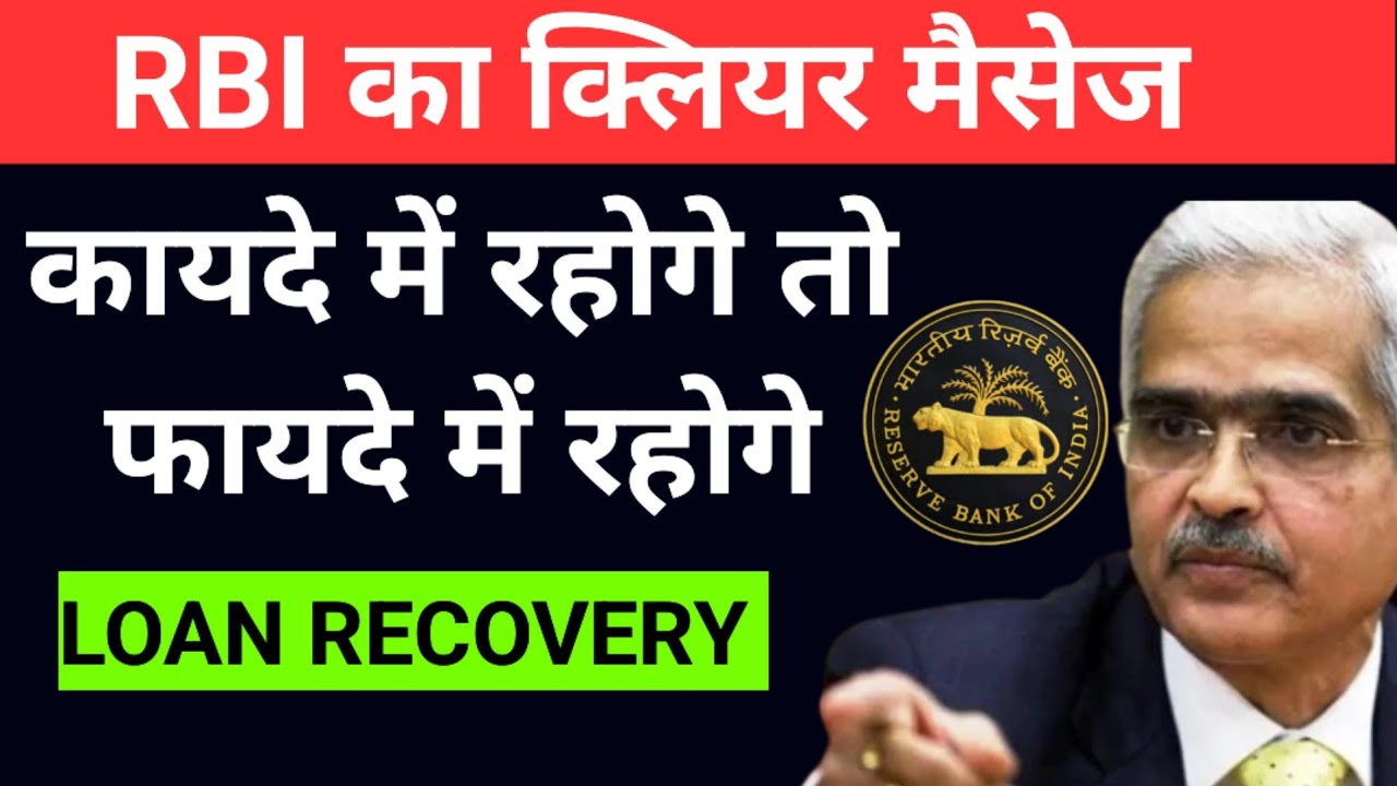 How to Stop Loan recovery Agent Harassment 2024|RBI Clear Message to every Bank NBFC