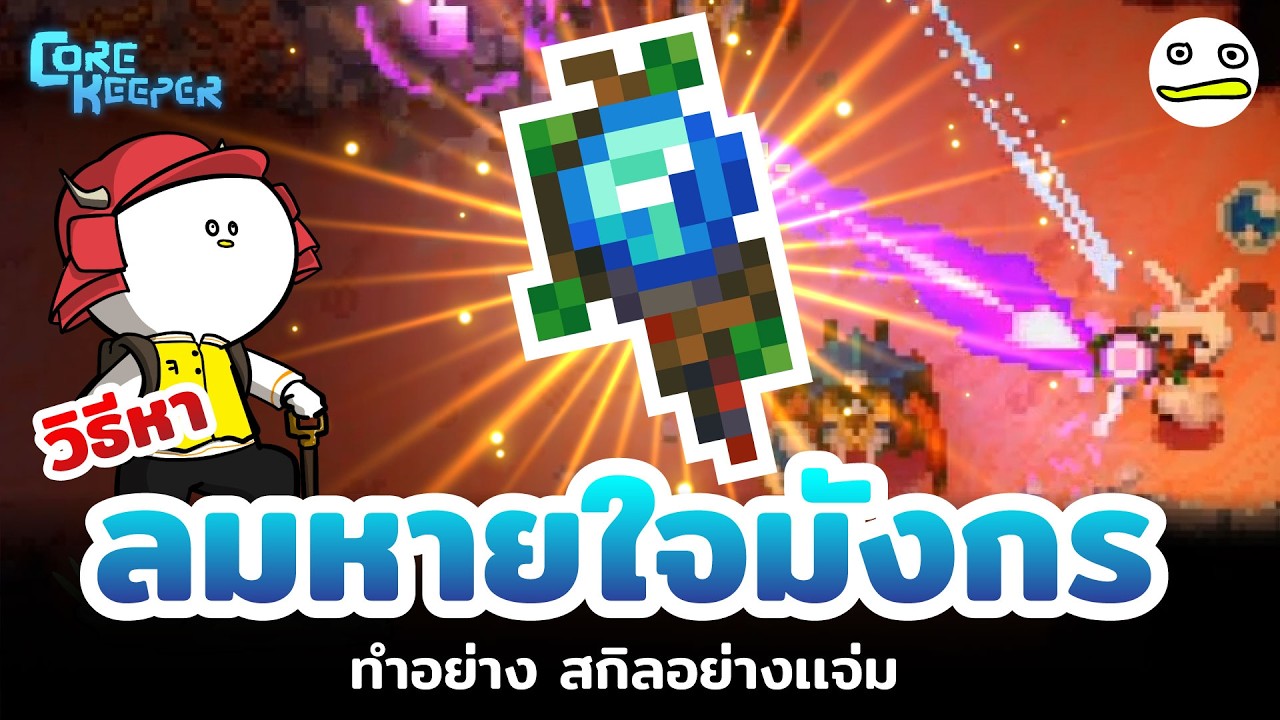 Core Keeper ไทย | วิธีหา ลมหายใจยักษ์
