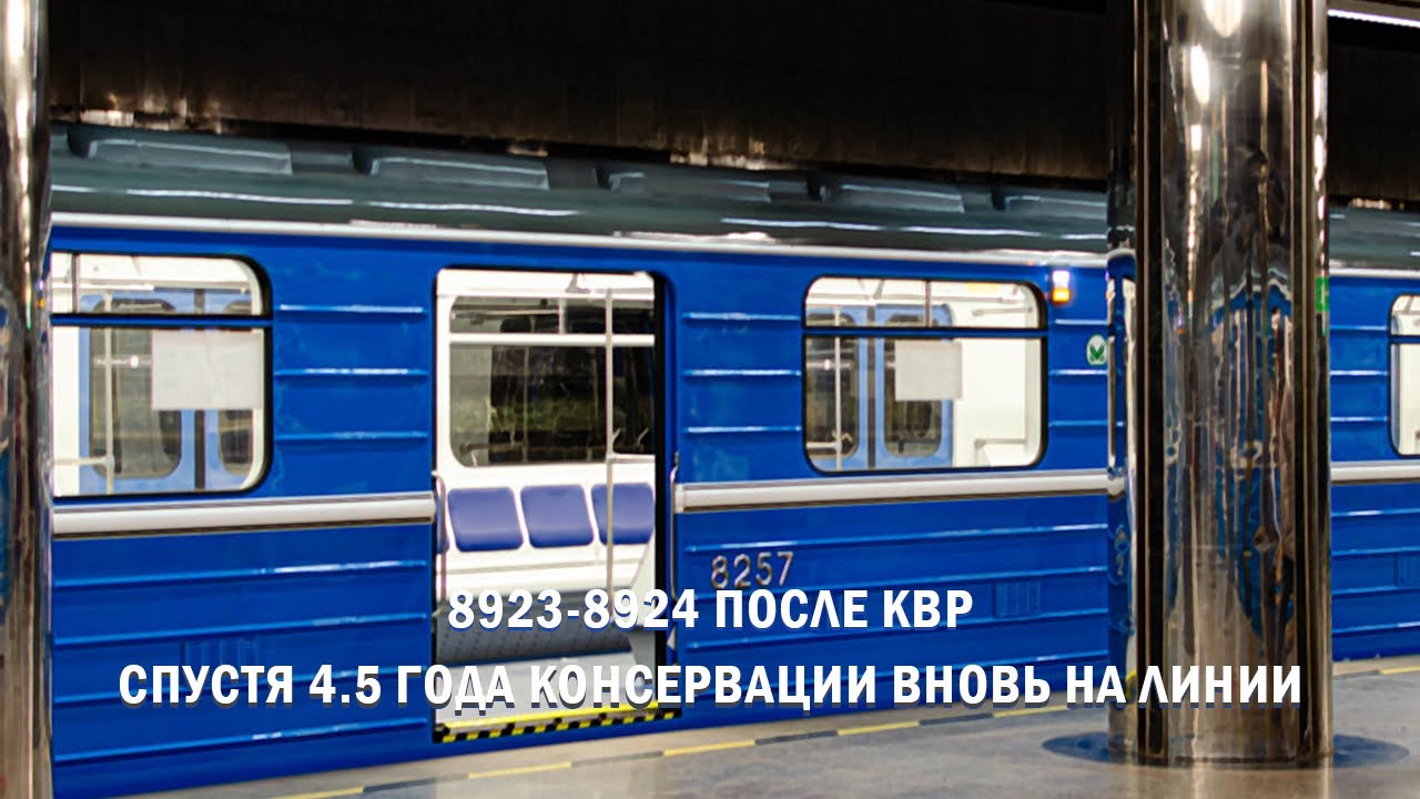 81-717/714.5 (ЛВЗ) №8923-8924 после КВР | Екатеринбургский метрополитен 2025