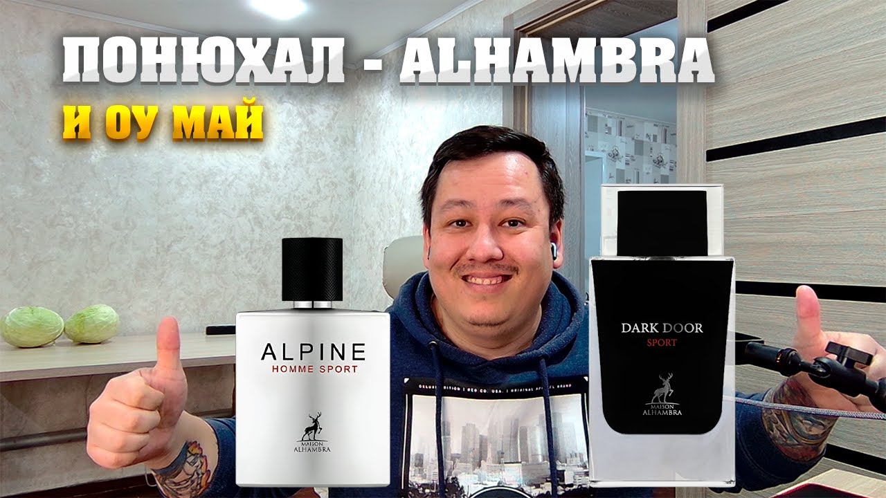 Maison Alhambra - Alpine Homme Sport, Dark Door Sport. Мужской парфюм.