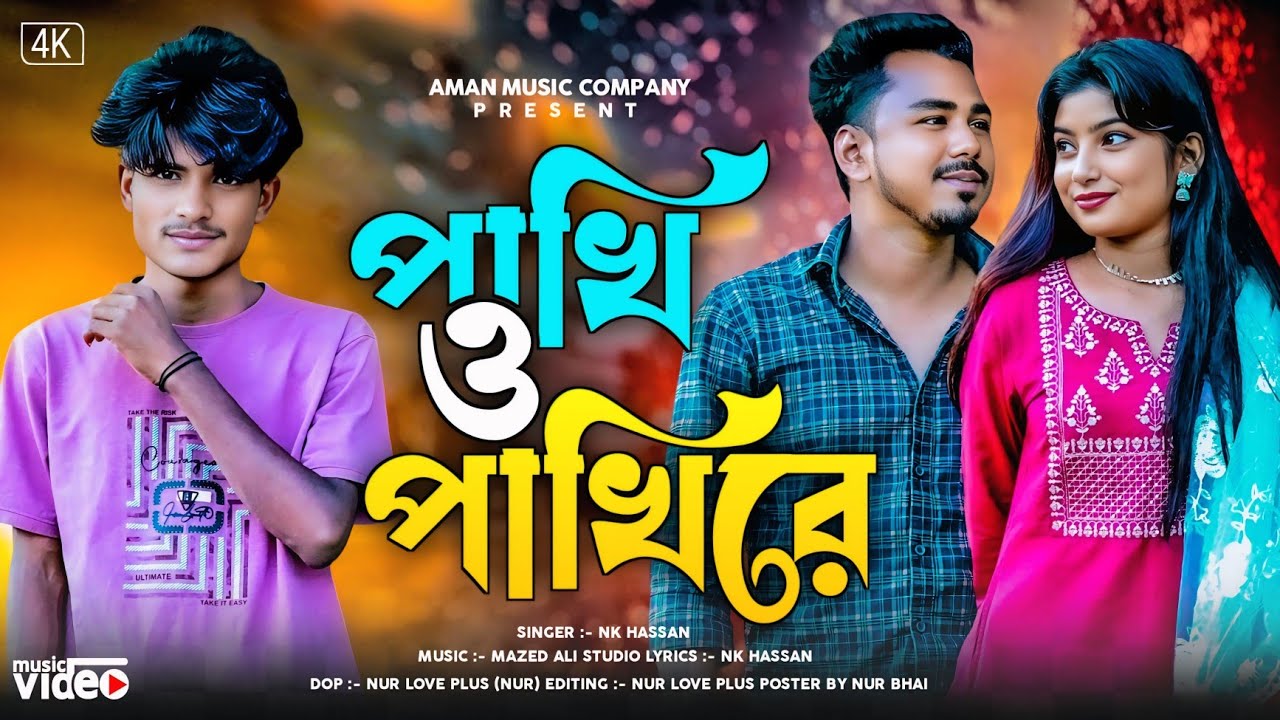 পাখি ও পাখি রে 😭Pakhi O Pakhi re ♥️  এ কেমন ভালোবাসা Tiktok  trending song Nk Hasan 2025