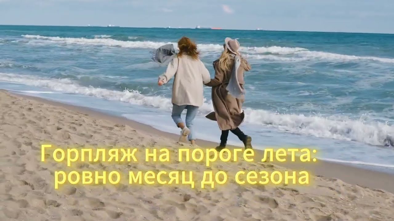 Горпляж на пороге лета: ровно месяц до сезона