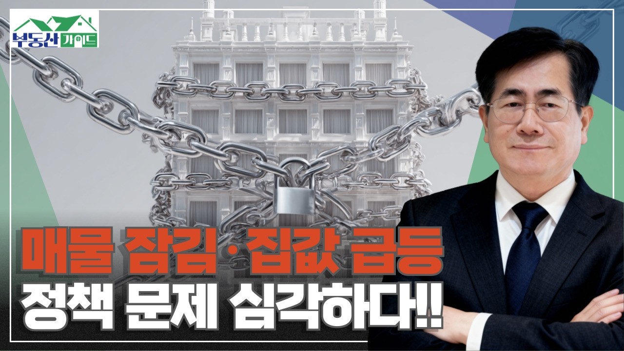 매물잠김·집값급등 우리는 이제 어디를 봐야할까? [260210 부동산가이드 동산이형 김종갑 소장]