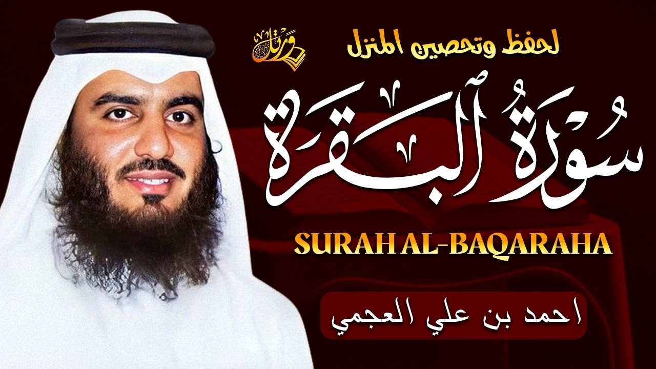 سورة البقرة كاملة لحفظ المنزل و رقية من السحر | القارئ أحمد العجمي Surah Baqara