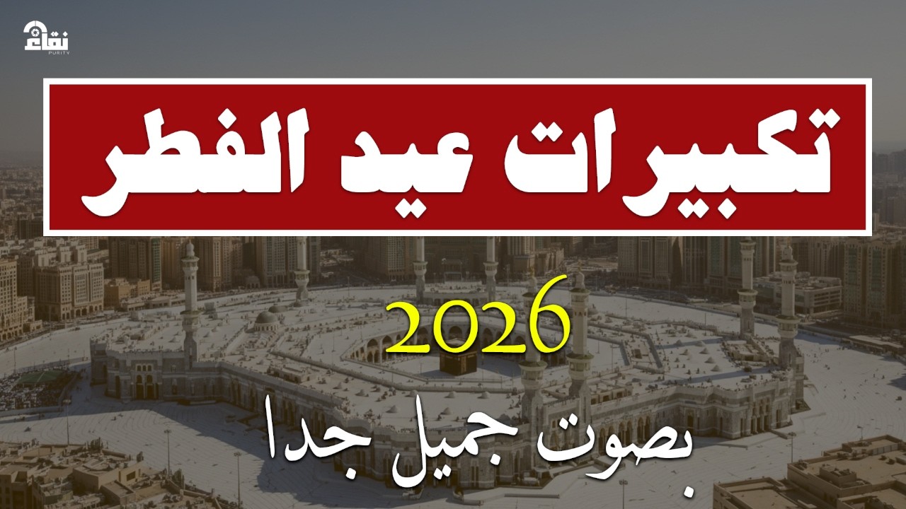 تكبيرات عيد الفطر المبارك 2026 بصوت جميل 🌷💛 لنجعلها تملأ الدنيا الله أكبر الله أكبر ولله الحمد 1