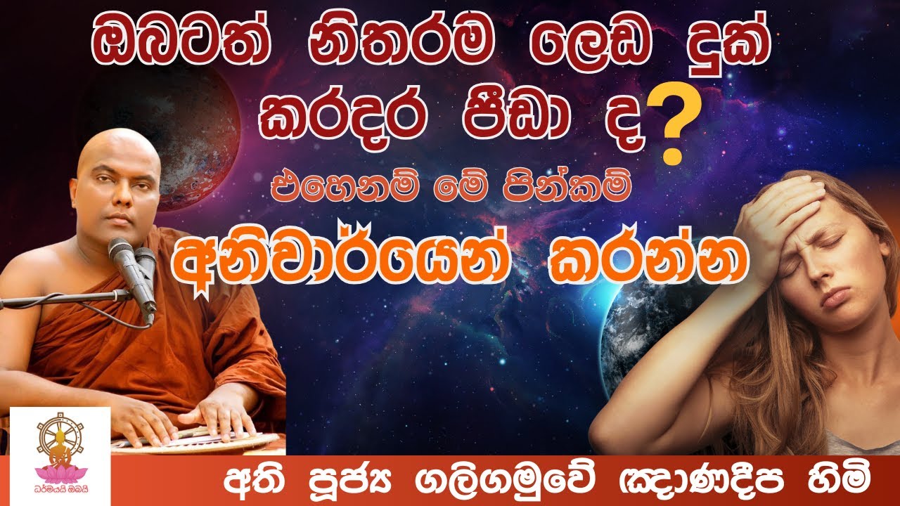 ඔබටත් නිතරම කරදර පීඩා ද ? එහෙනම් මේ පිංකම අනිවාර්යෙන් කරන්න. | Galigamuwe gnanadeepa thero bana 2023