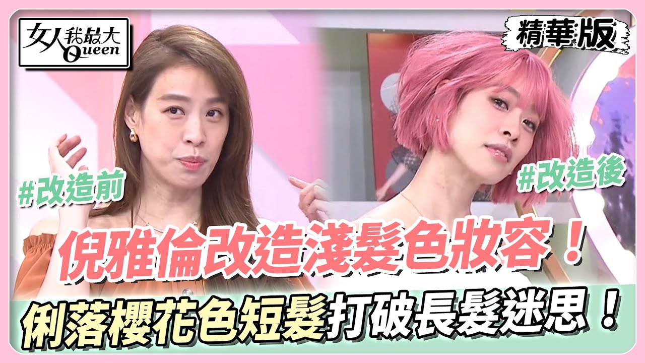 倪雅倫改造淺髮色妝容！俐落櫻花色短髮打破長髮迷思！ 女人我最大 20240419