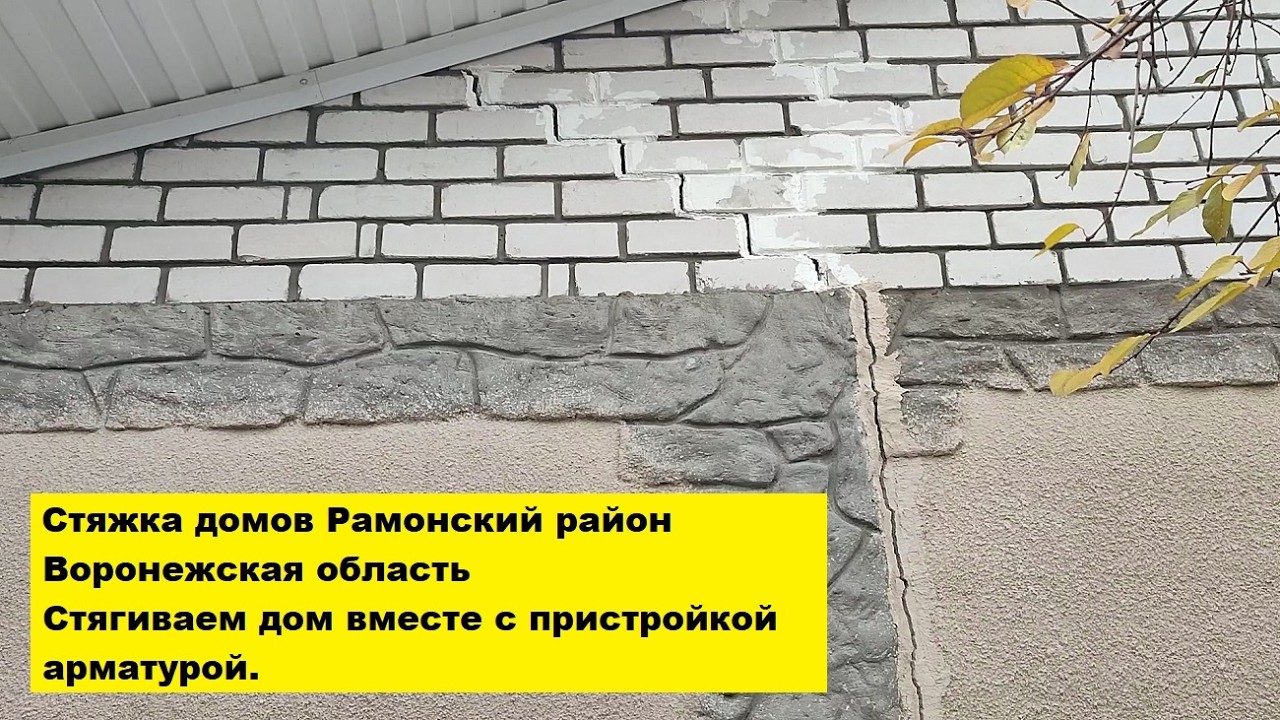 Стяжка домов Рамонский район, Воронежская область. Стягиваем дом вместе с пристройкой арматурой.