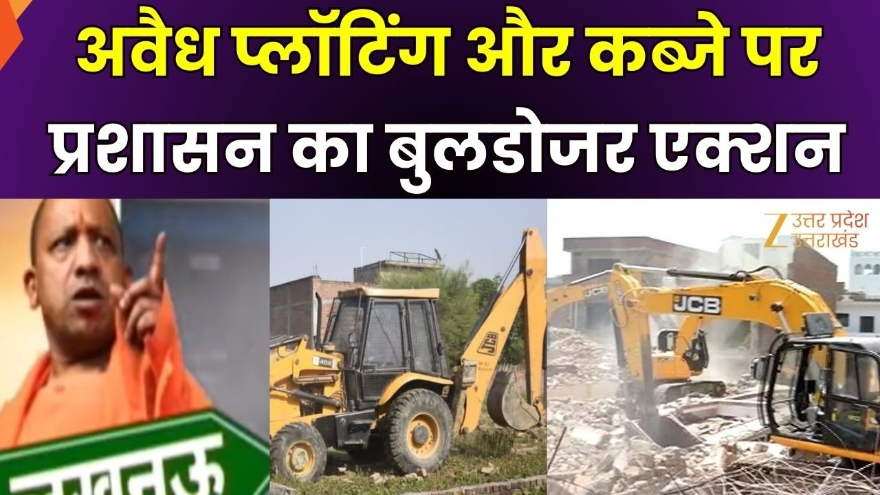 Bulldozer Action Lucknow : अवैध कब्जा...तो सख्त एक्शन, अवैध कब्जे पर बुलडोजर एक्शन