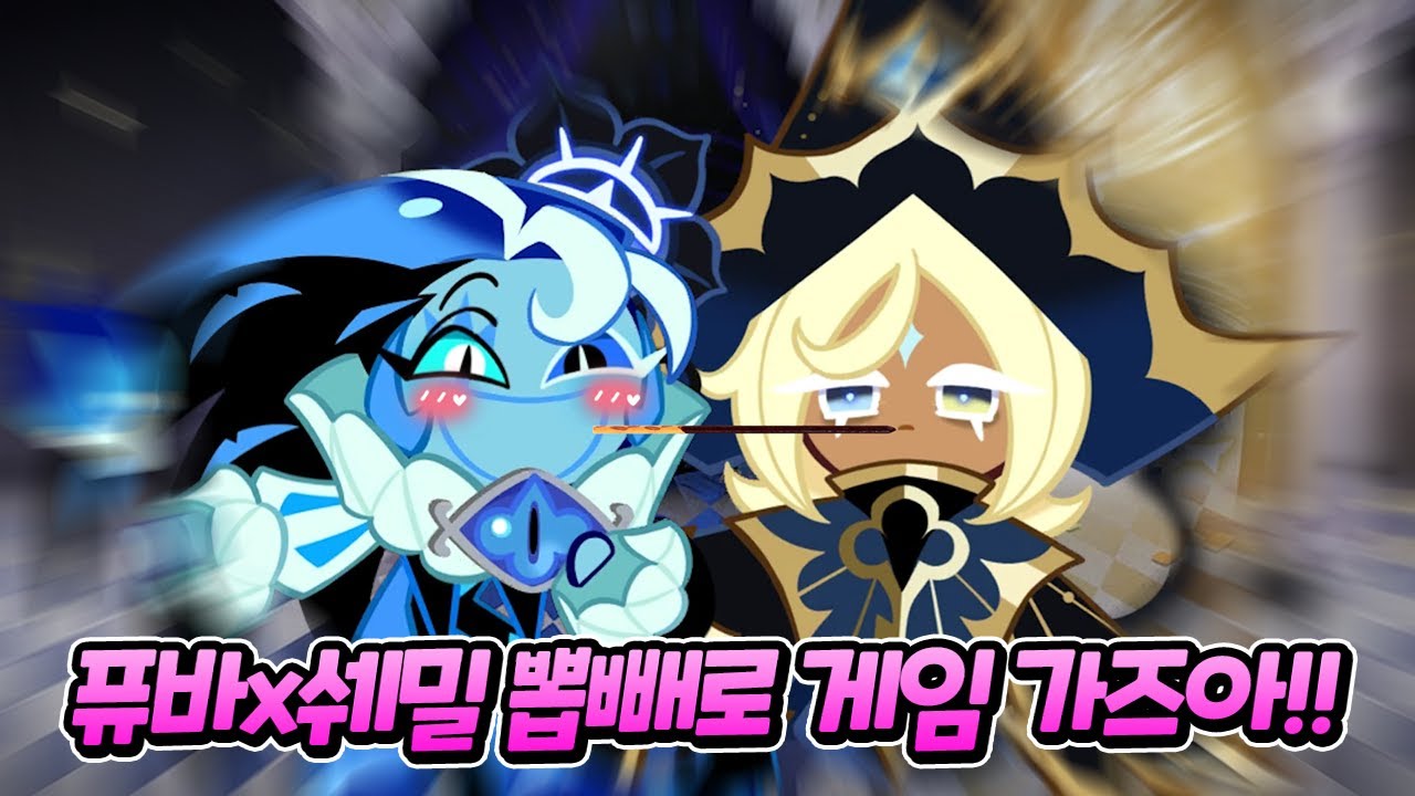 아니..ㅋㅋㅋ 진심;;? 우욱(?)😵‍💫 ㅣ 퓨바x쉐밀 상상 우결 2화