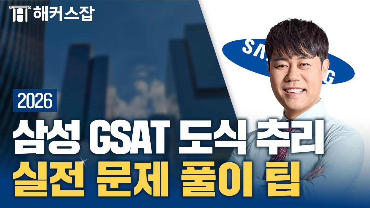 2026 삼성 GSAT 도식 추리  📘 실전 모의고사로 완벽 대비하기｜해커스잡 복지훈