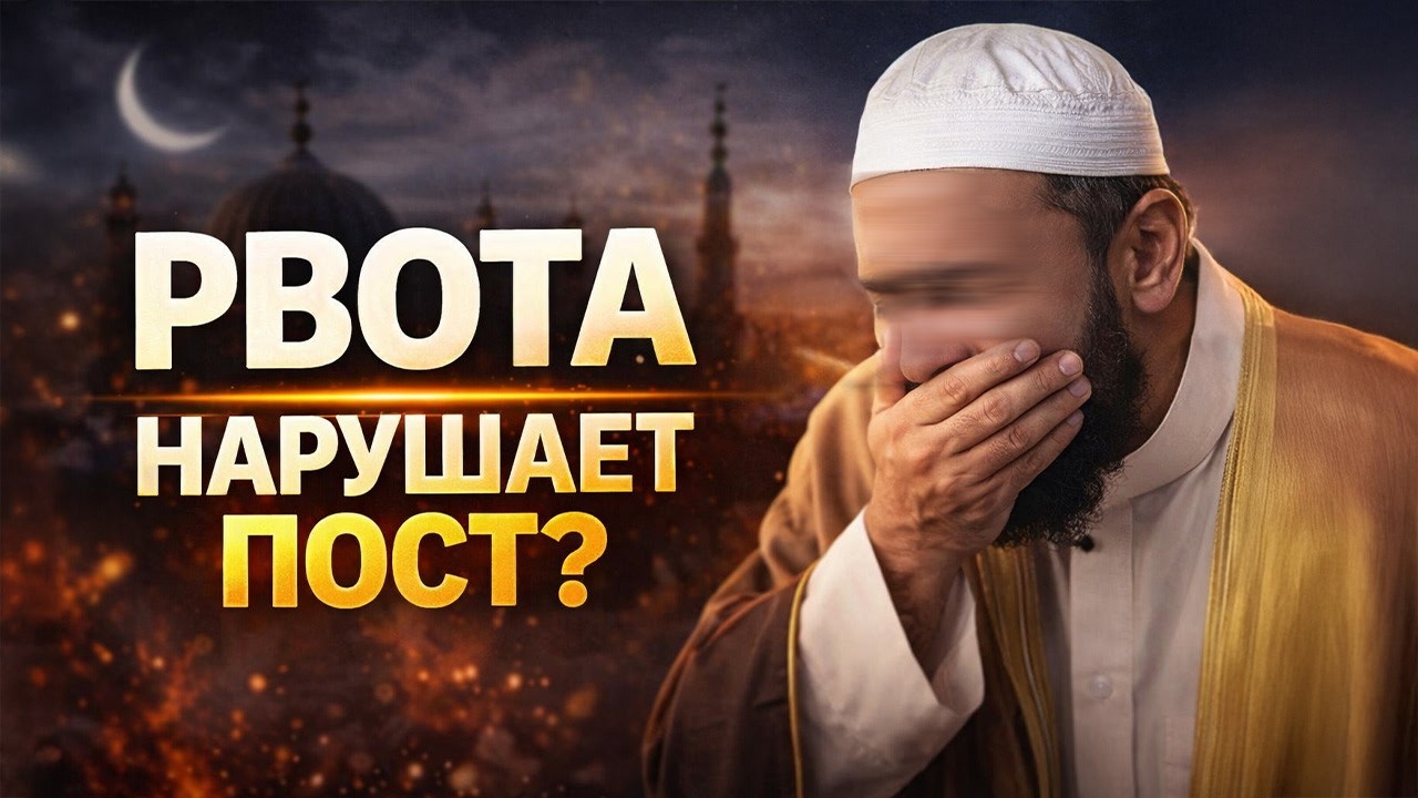 НАРУШАЕТ ЛИ ПОСТ РВОТА? | Доктор Ясир аль-Надджар