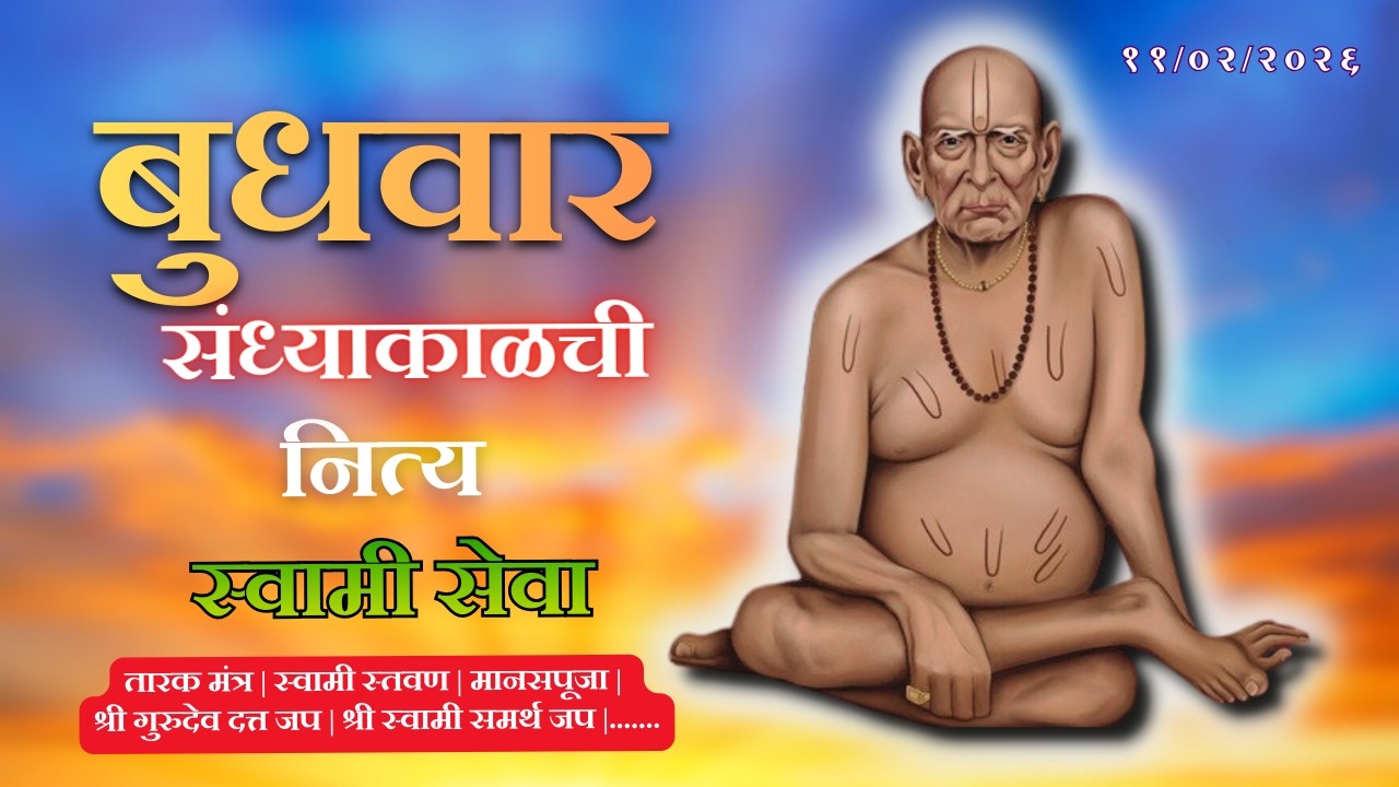 Sandhyakalchi Nitya Swami Seva | संध्याकाळची नित्य सेवा | भक्तीमय मंत्रजप | Wednesday 11-02-2026