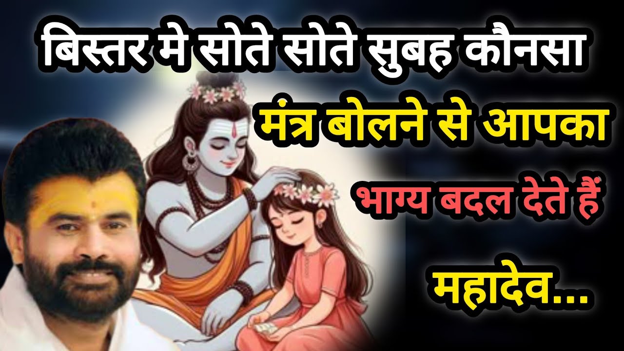 बिस्तर में सोतेसोते सुबह कौनसा मंत्र बोलनेसे आपका भाग्य बदल देतेहैं महादेव P giribapu Katha #mahadev