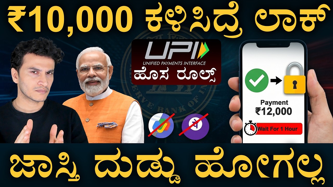 ಬಂತು ಹೊಸ ಯುಪಿಐ ರೂಲ್ಸ್&zwnj; ? | New UPI Rules 2026 | RBI Discussion Paper Explained | Masth Magaa