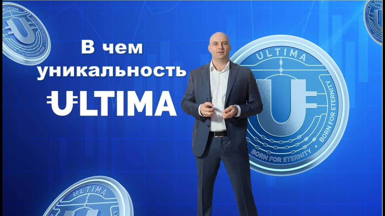 Ultima. Что такое токен Ultima? В чем его уникальность?