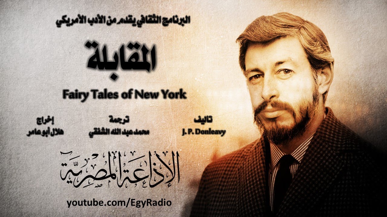 من الأدب الأمريكي׃ المقابلة ˖˖ جيمس باتريك دونليفي