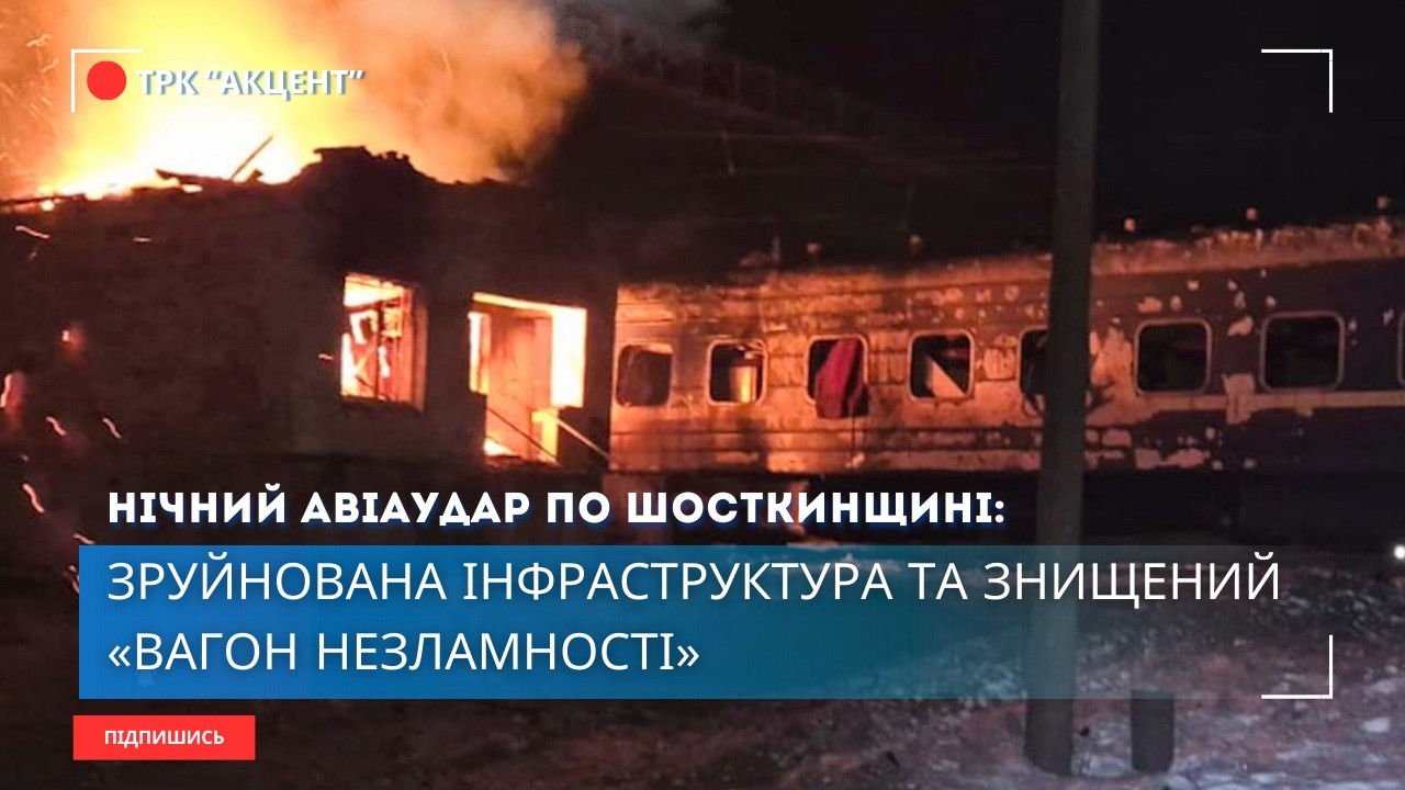 У ніч з 4 на 5 лютого ворог завдав масованого авіаудару по Шосткинській територіальній громаді