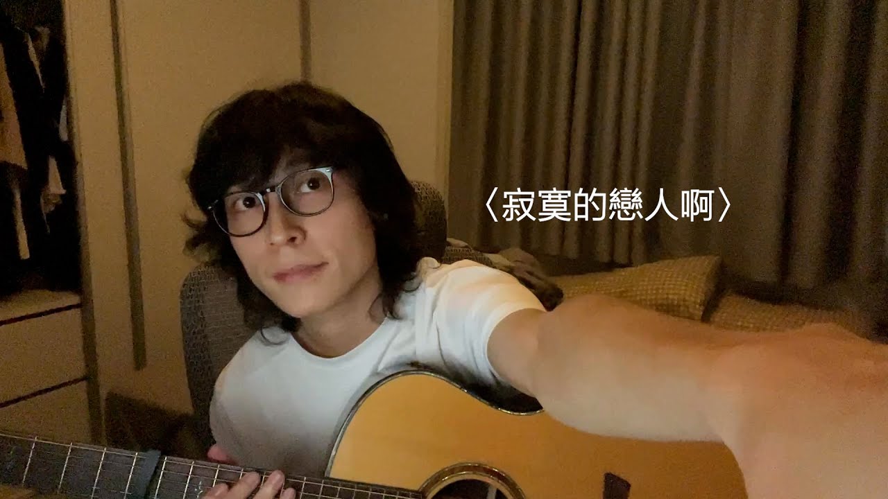 〈寂寞的戀人啊〉- 莫文蔚 (Cover by Jun)
