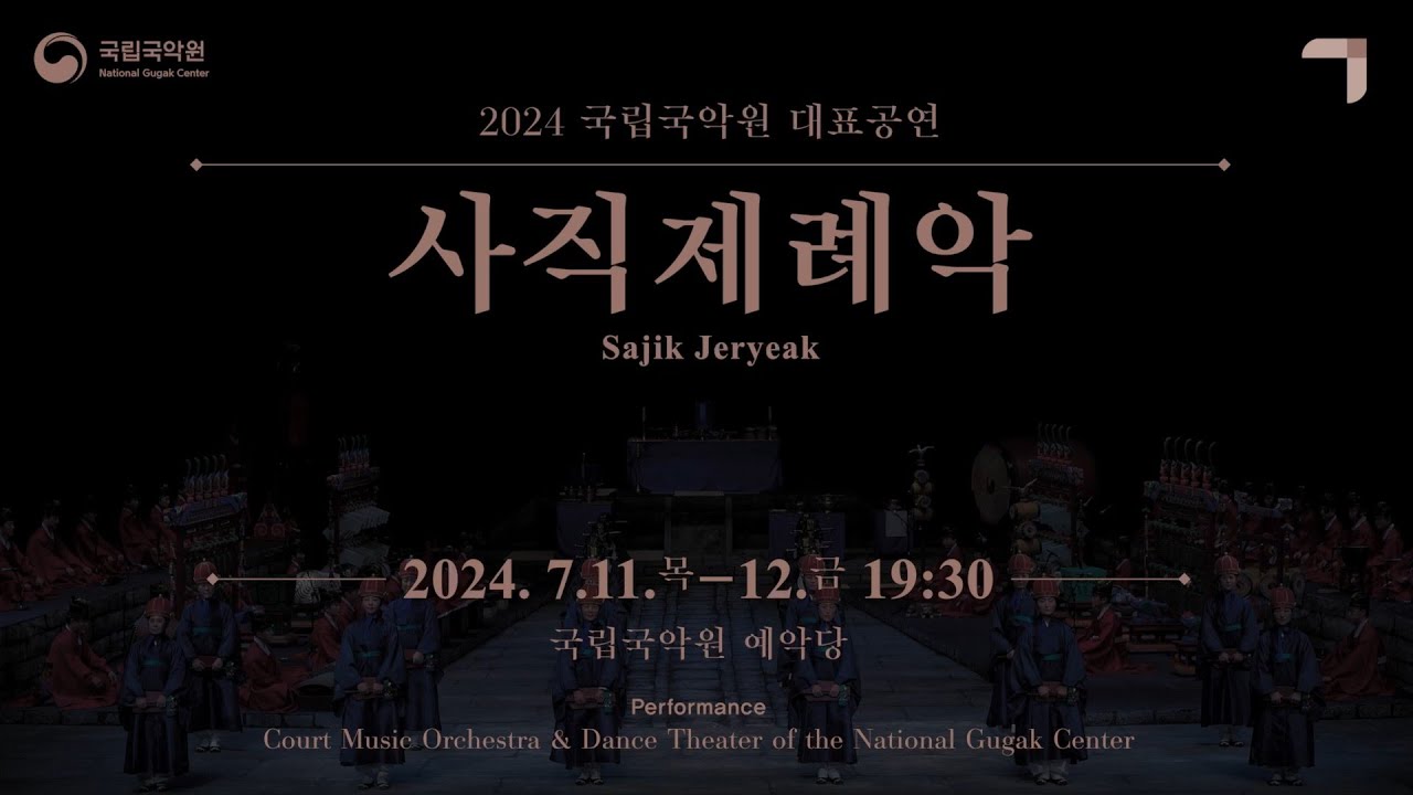 [2024년 추석특집] #4 2024 국립국악원 대표공연 〈사직제례악〉