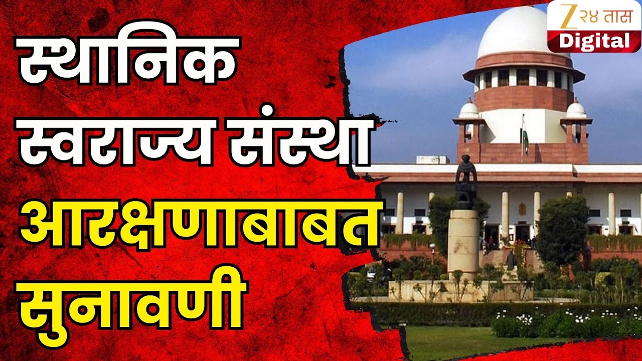 Supreme Court Hearing On OBC Political Reservation | स्थानिक स्वराज्य संस्था आरक्षणाबाबत सुनावणी