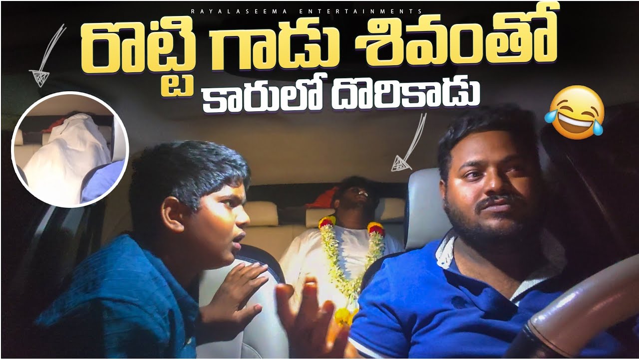 రొట్టి గాడు శవంతో కారులో దొరికాడు #rottegadu #comedy #funny #prank