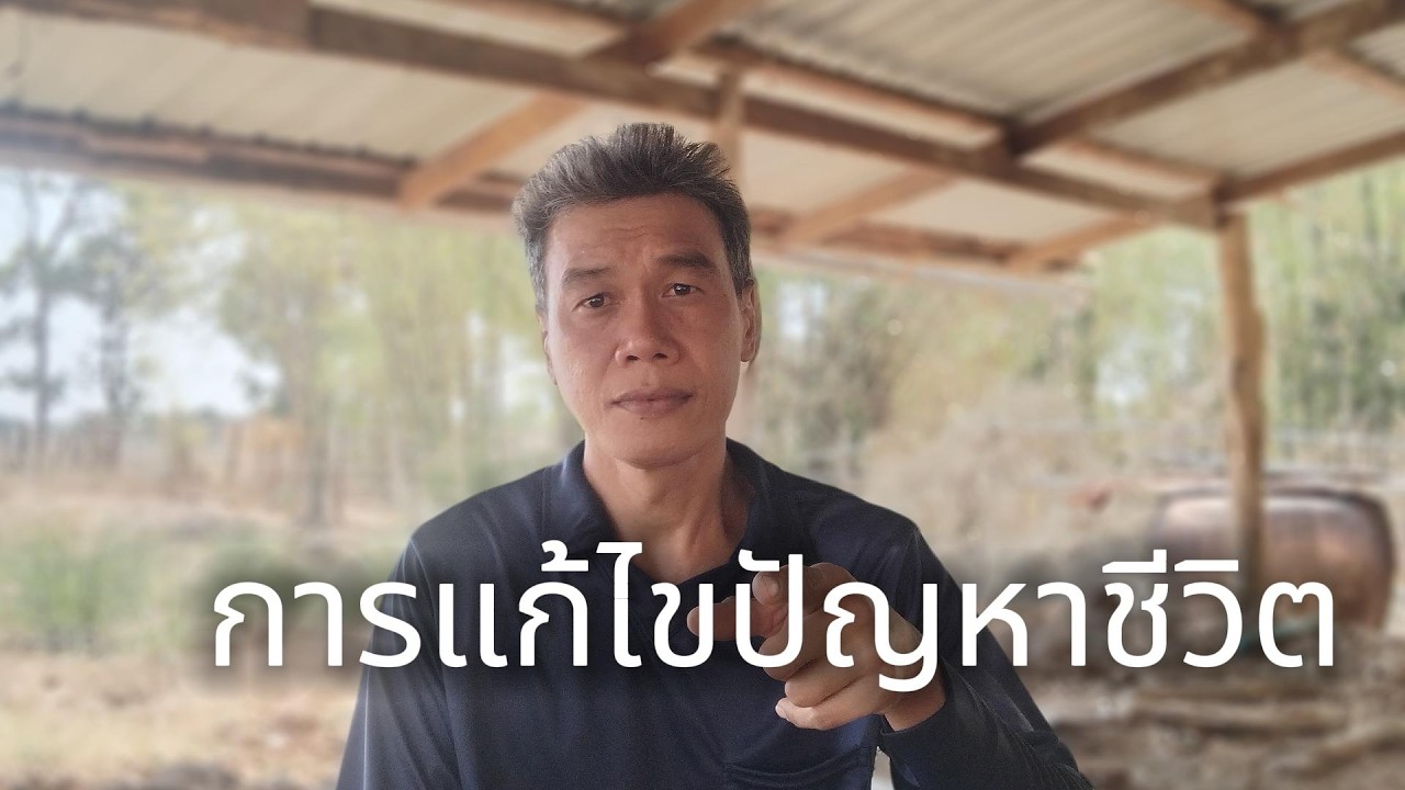 การแก้ไขปัญหาชีวิต #manasrichan #โคกหนองนา #เลี้ยงปลา #สู้ชีวิต #สร้างอนาคต #แก้ปัญหาชีวิต #สบายดี