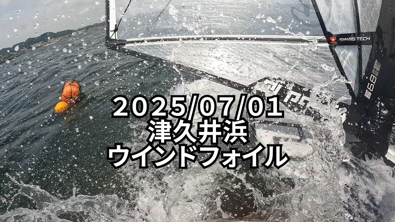 【津久井浜】６.８㎡＋Fw７５０、ブイに突っ込むなよ！【ウインドサーフィン】