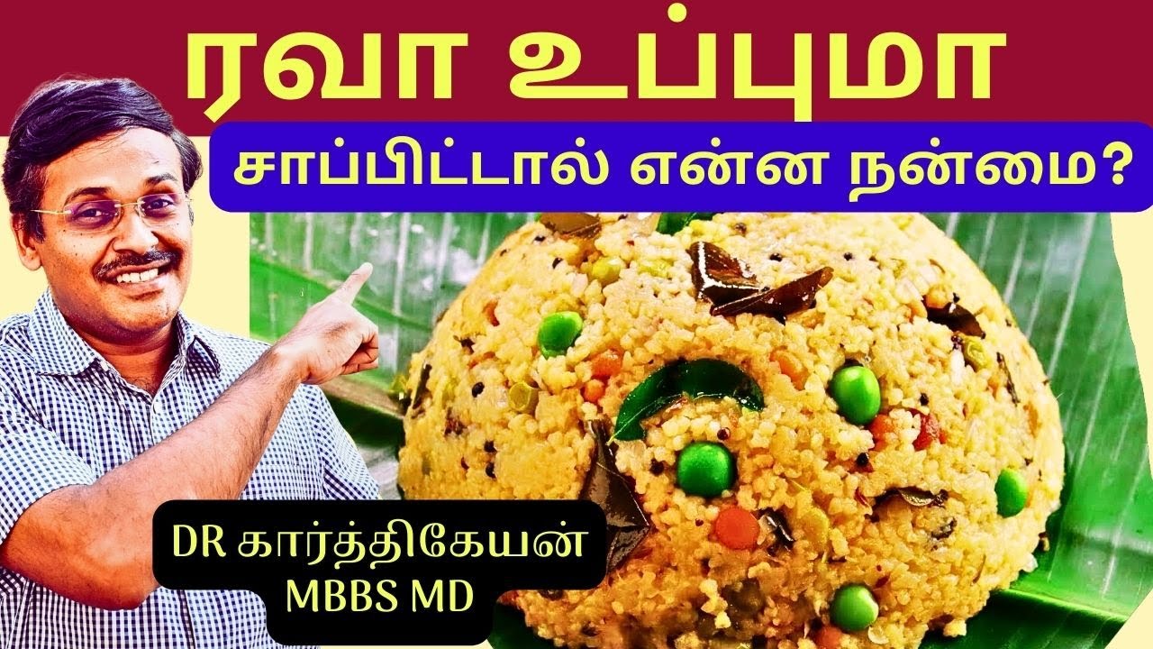 Health Benefits: ரவை உப்புமா கிச்சடி Semolina | Home Remedies Tips Doctor Karthikeyan