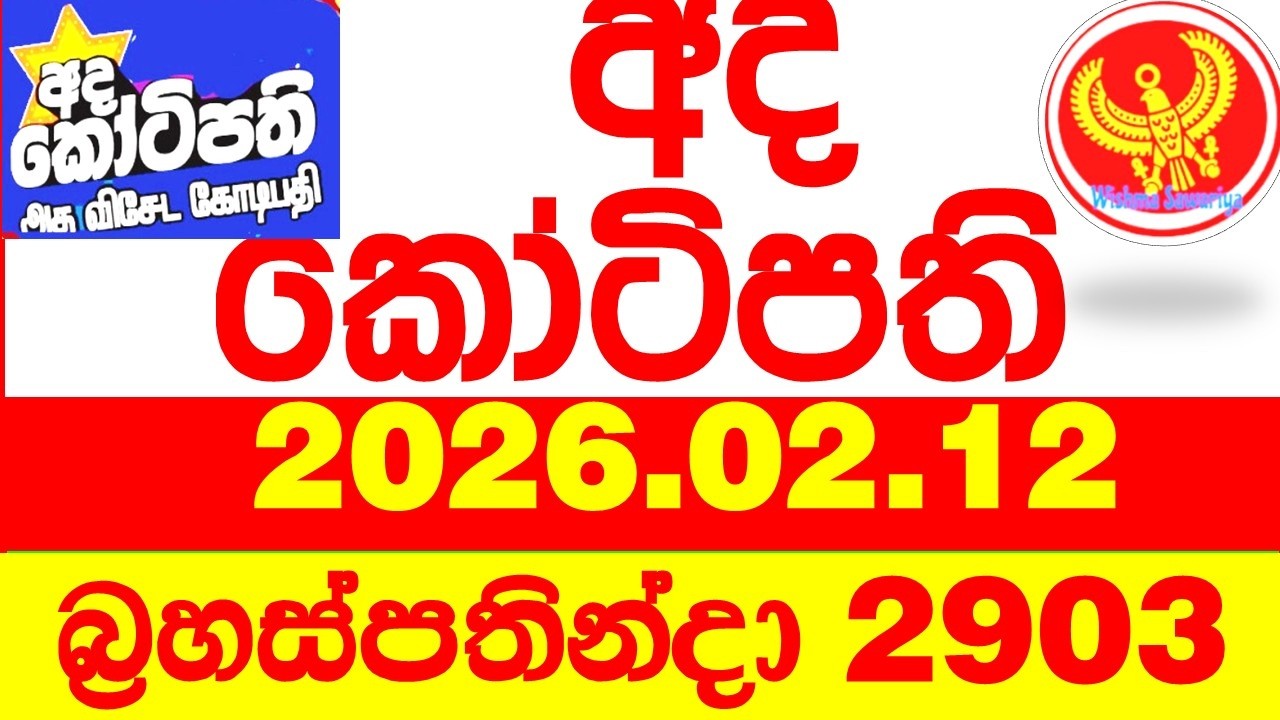 Ada Kotipathi 2903 2026.02.12 අද කෝටිපති Today DLB lottery Result ලොතරැයි ප්&zwj;රතිඵල Lotherai