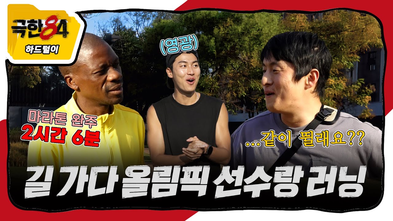 [극한84 | 하드털이] 남아공 길에서 만난 올림픽 마라토너
