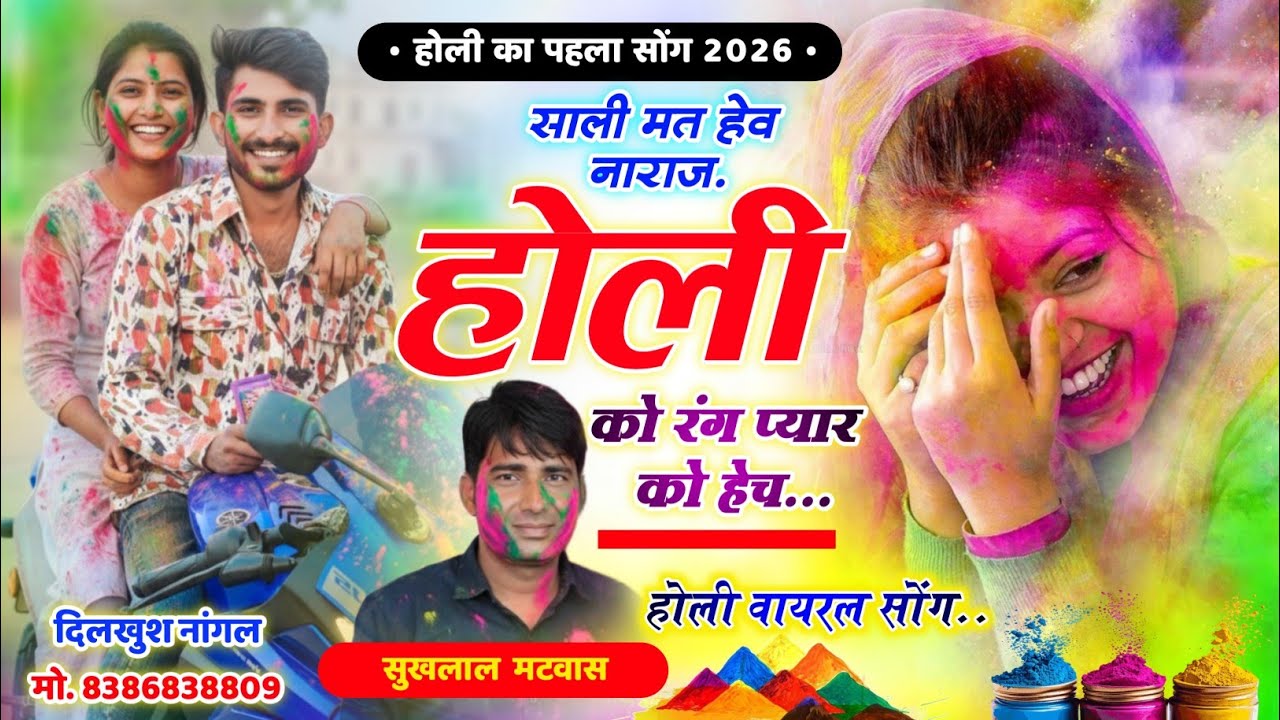 Holi Meena Geet 2026 / साली मत हेव नाराज होली को रंग || Sukhlal Matwas Holi Song होली के सोंग 2026