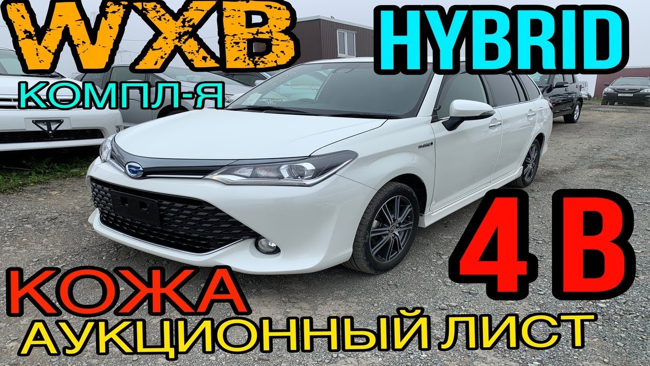 Обзор на Toyota Corolla Fielder WXB Hybrid 2015 год,  кожа, б/п по России с аукциона Японии.