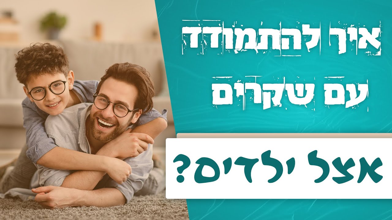 איך להתמודד עם שקרים אצל ילדים?! | לגעת בנפש | עם דקל פלד והרב אייל אונגר