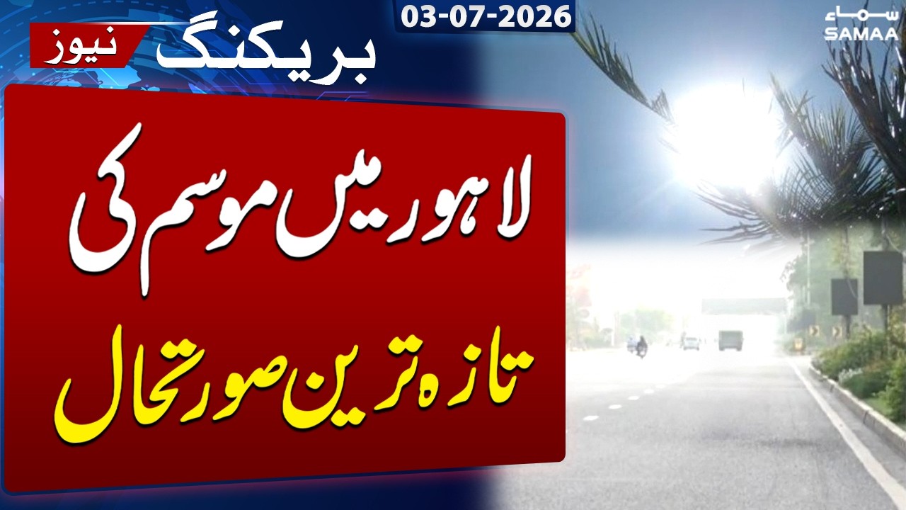 Lahore Weather Update: Latest Weather Conditions Today | Breaking News | SAMAA TV
