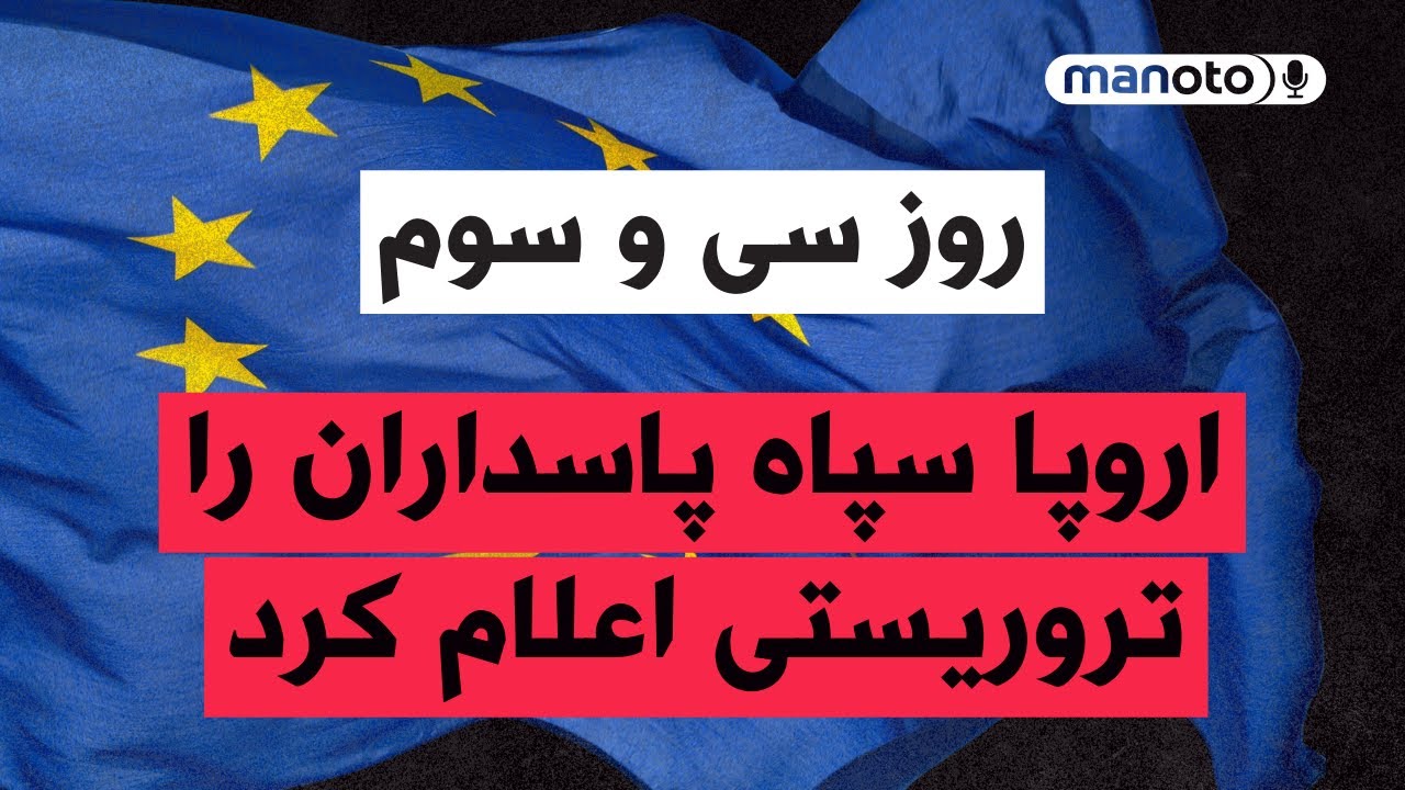 من‌و‌تو پادکست | روز سی‌ و سوم | سپاه پاسداران تروریستی می‌شود