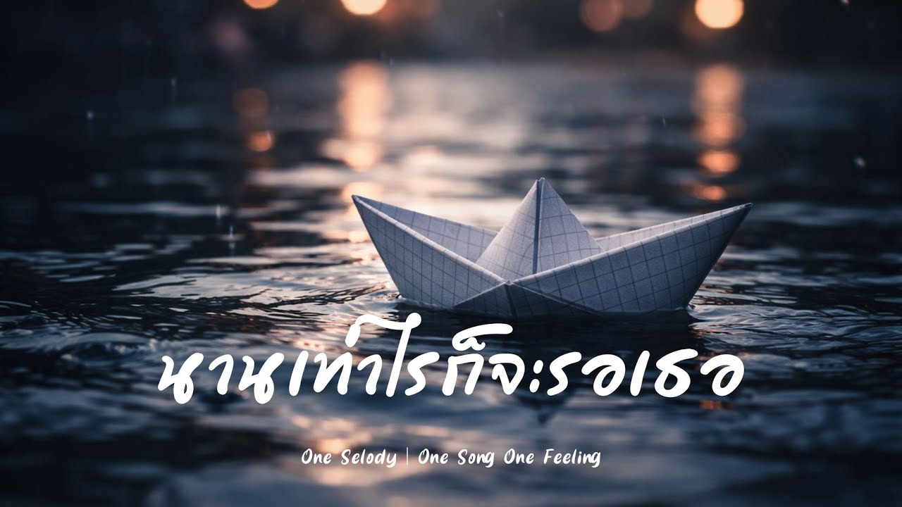 นานเท่าไรก็จะรอเธอ | เพลงเศร้า R&B | ผู้ชายร้อง | เหงา ทำใจไม่ได้ | อกหัก