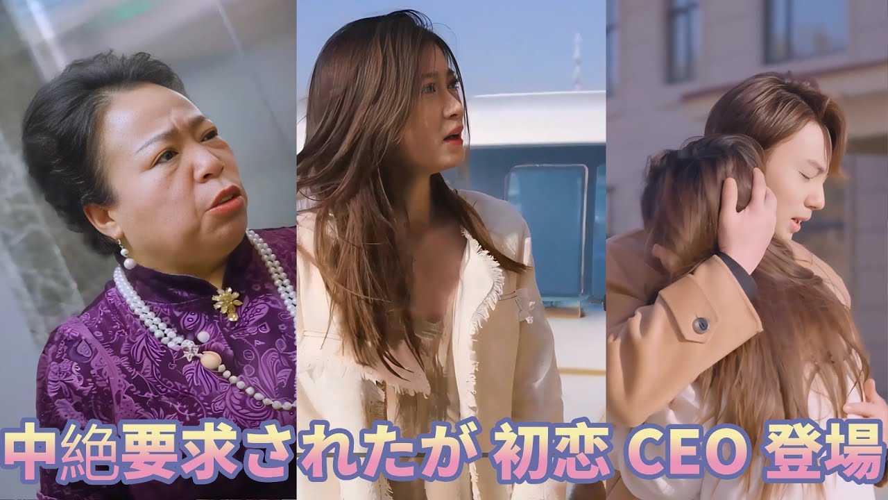 姑に妊娠中絶を要求された女が、初恋の CEO に出会い、愛情を受け取る #中国ドラマ