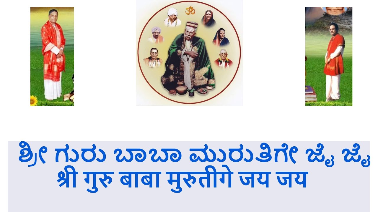 ಮಂಗಳಂ   ಶ್ರೀ ಗುರು ಬಾಬಾ ಮುರುತಿ ಜೈಜಯ | ಶ್ರೀ ಸದ್ಗುರು ಬಾಬಾ ಮಹಾರಾಜ್ ಧ್ಯಾನಾದ್ Mangal 