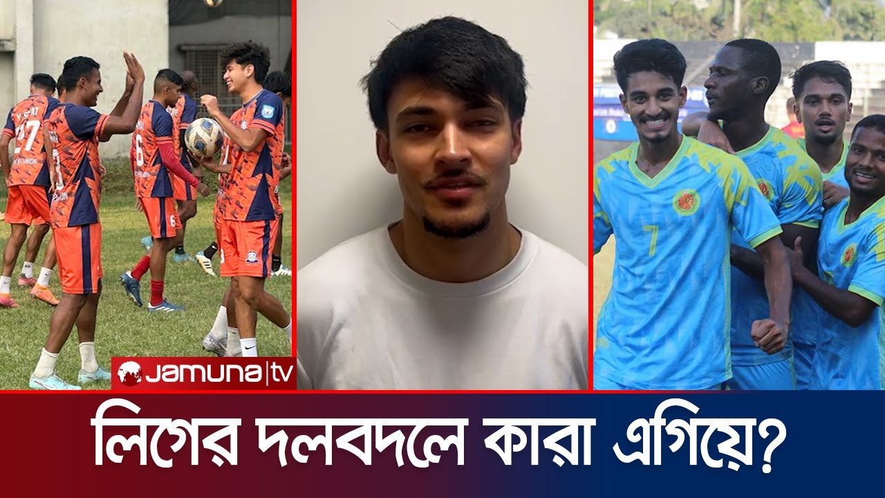 ব্রাদার্সে ৫ পাকিস্তানি ফুটবলার, ক‍্যাসপার হক ছাড়পত্রের অপেক্ষায় | BFL Transfer | Jamuna Sports
