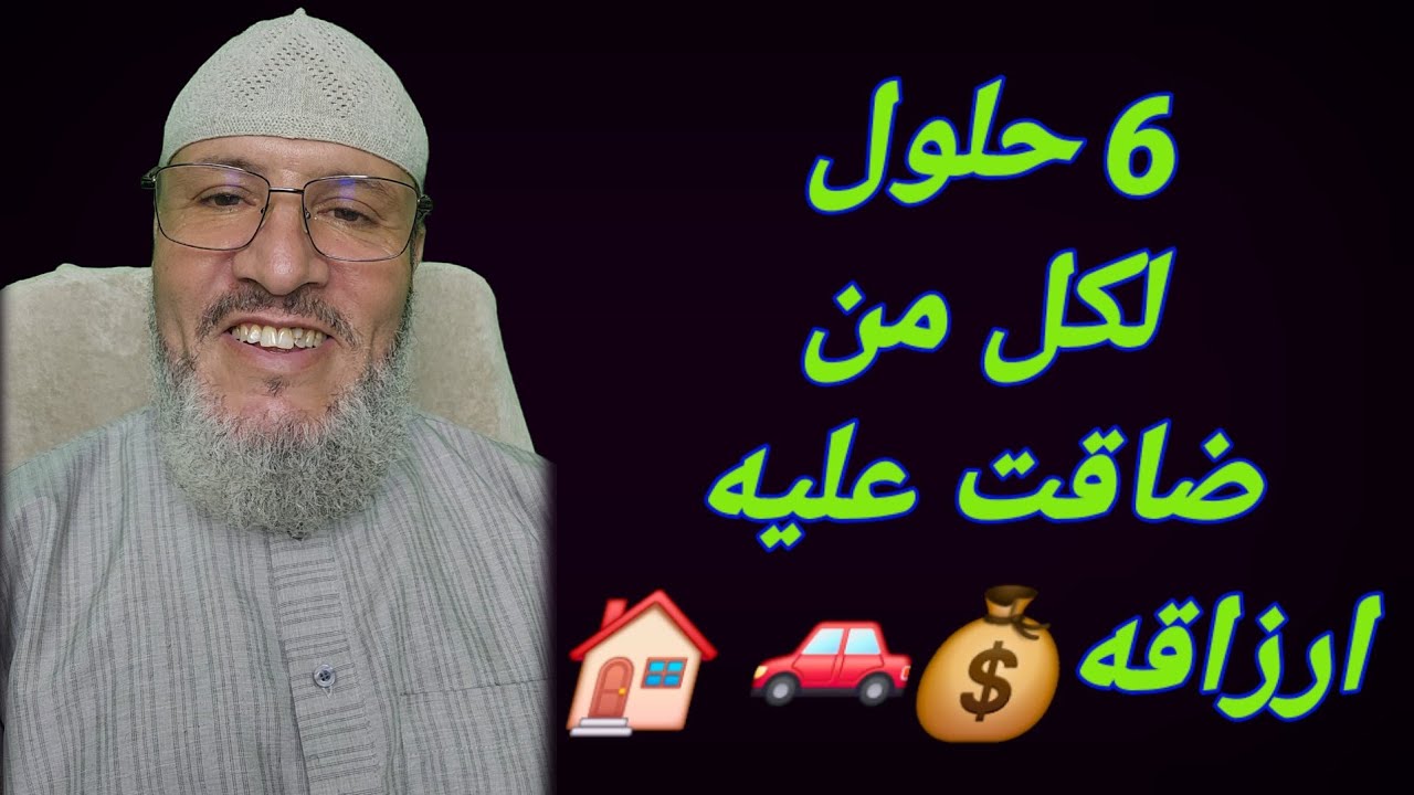 6 حلول ✍️ لكل من ضاقت عليه الارزاق 💰 🚗 🚘 🏠