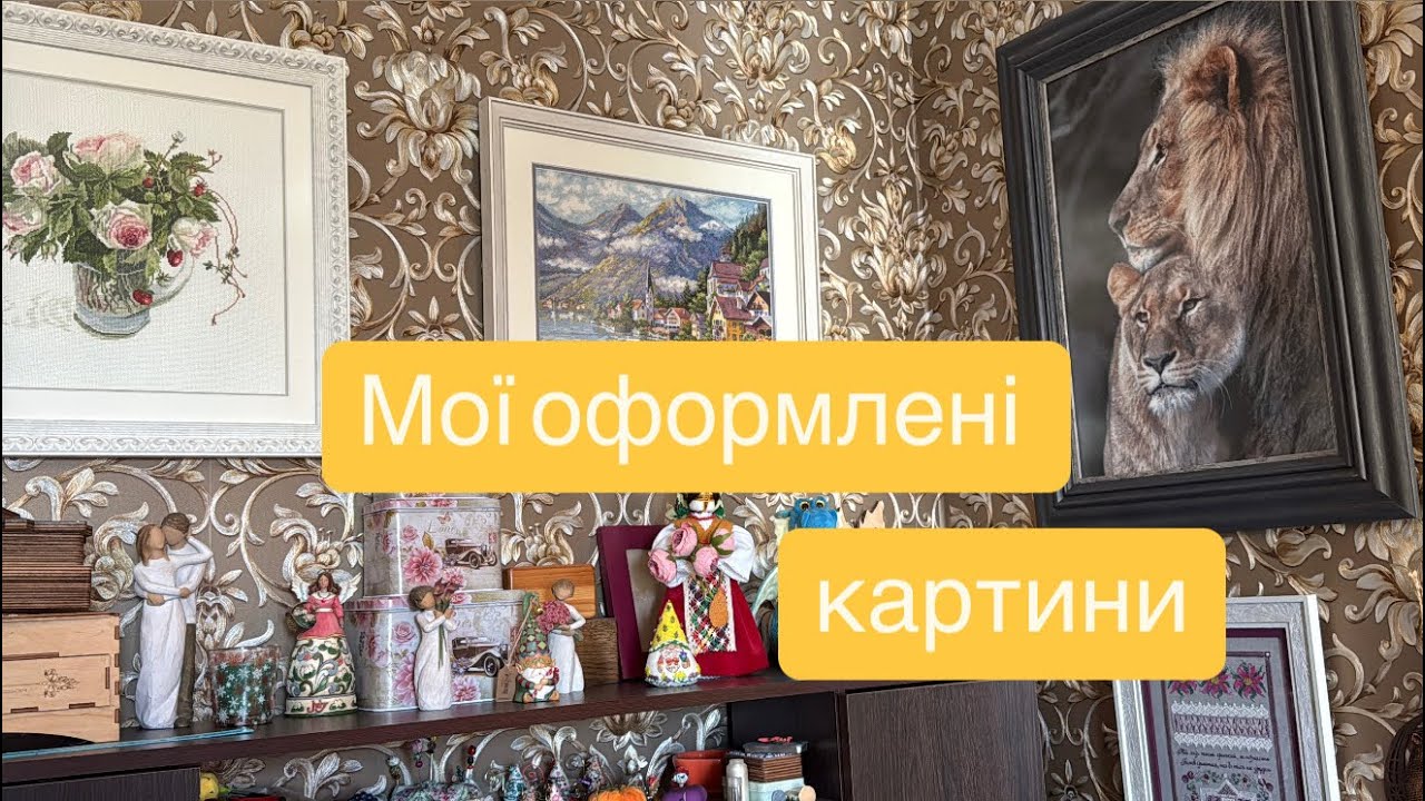 Оформлені картини в моєму домі