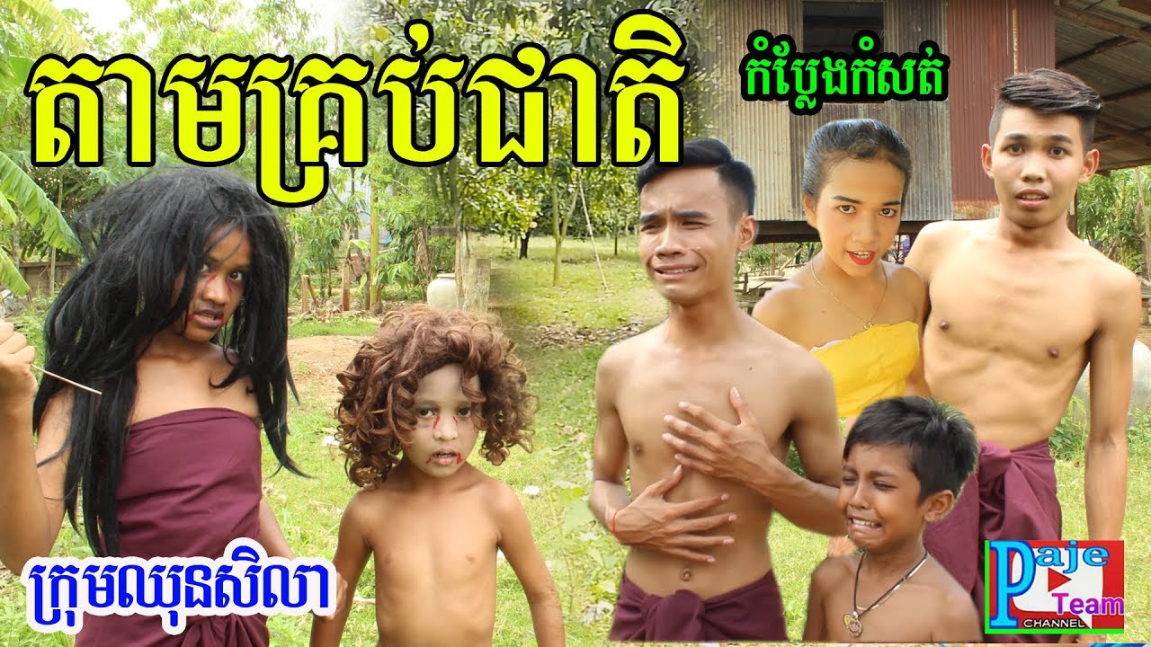 តាមគ្រប់ជាតិ ពីRozzalina Herb , comedy video 2019 from Paje team /ឈុនសិលា