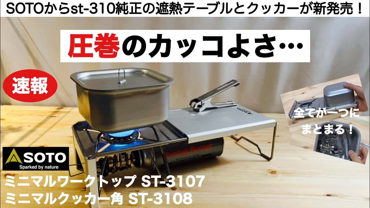 【キャンプ道具】SOTO ST-310の純正遮熱テーブルとクッカーが圧巻のカッコよさで新発売！ミニマルワークトップ
