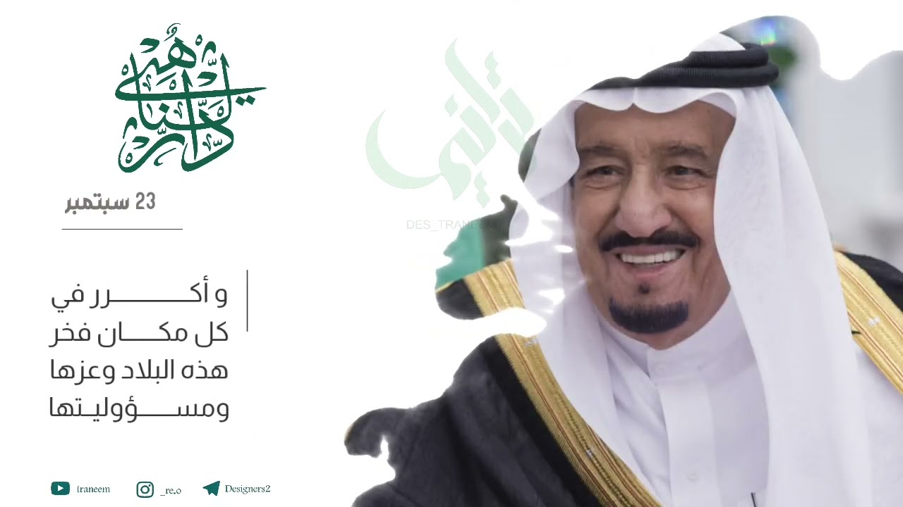 مونتاج كلمة الملك سلمان / اليوم الوطني