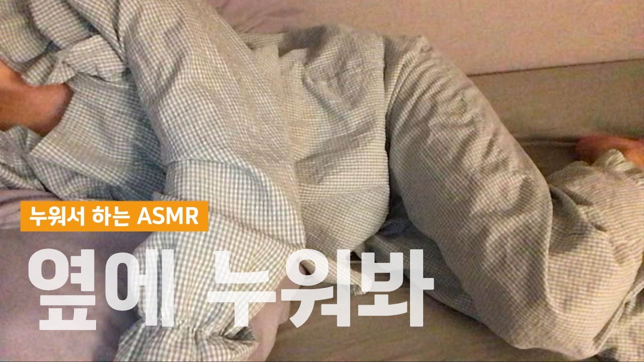 ASMR 갑분롤플?👀? 내 옆에 누워봐, 같이 수다 떨다가 잠들게😌✨ Friend Role Play