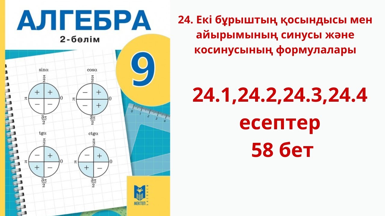 Алгебра  9 сынып  24-сабақ 24.1,24.2,24.3,24.4 есептер