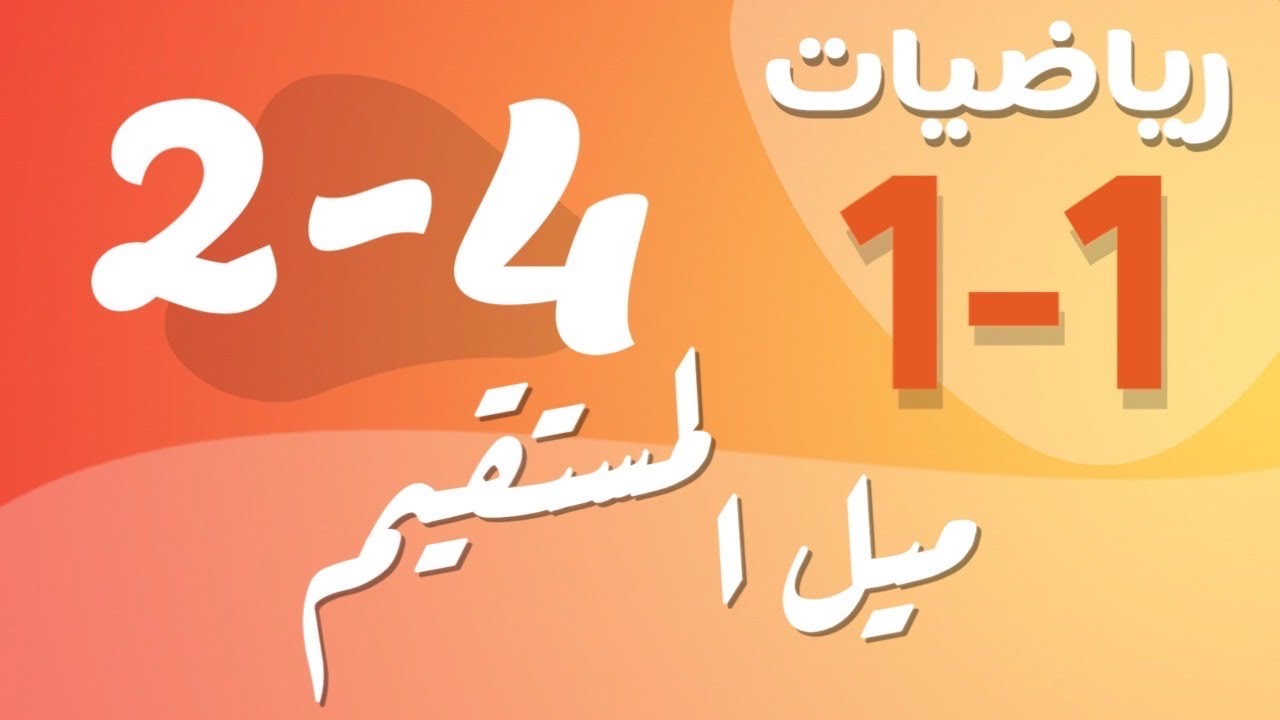 رياضيات 1 - اول ثانوي - درس : ميل المستقيم