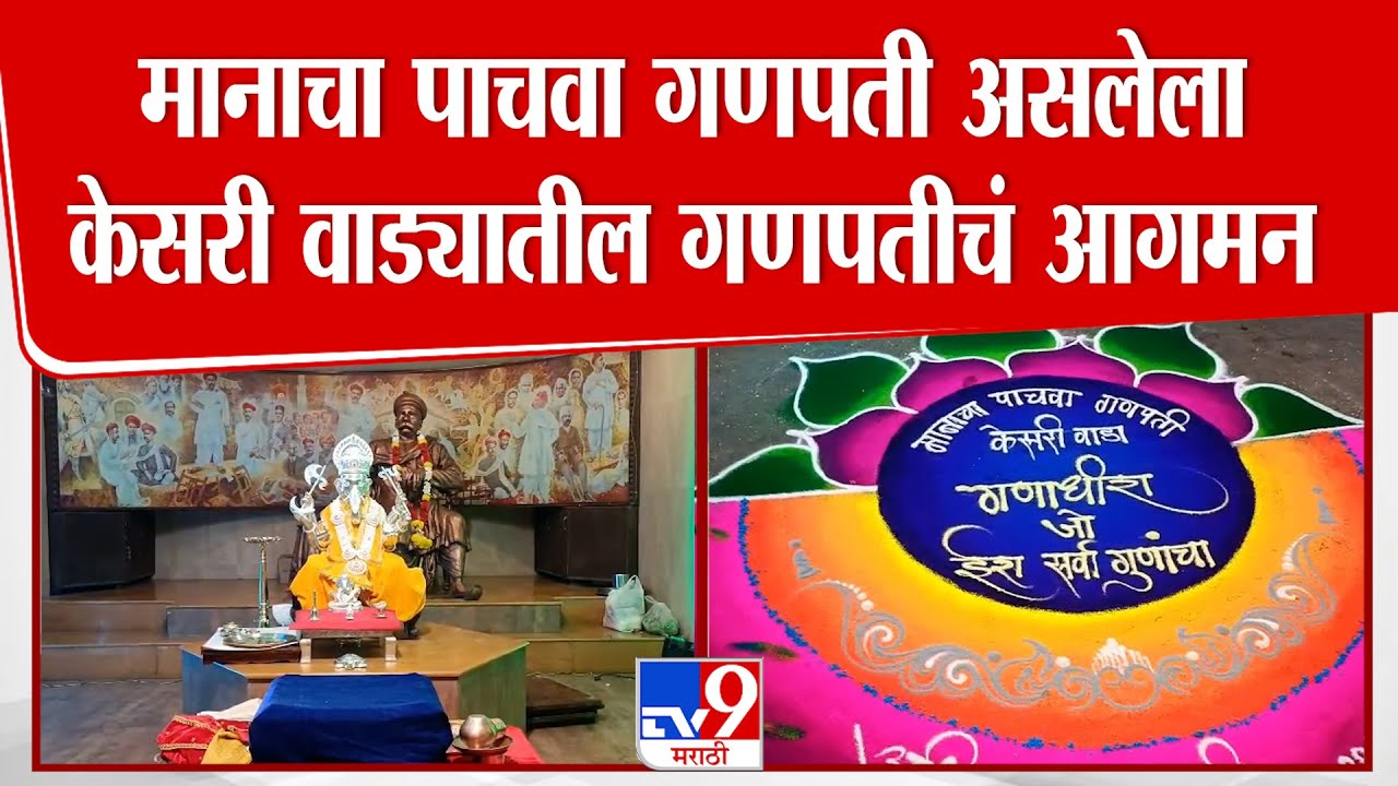 Kesari Wada Ganpati | मानाचा पाचवा गणपती असलेला  केसरी वाड्यातील गणपतीचं आगमन