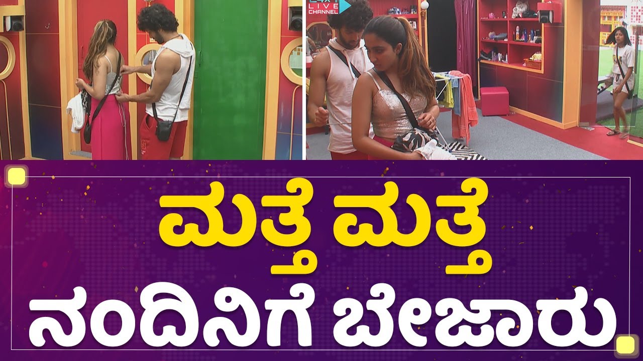 Nandini : ಮತ್ತೆ ಮತ್ತೆ ನಂದಿನಿಗೆ ಬೇಜಾರು | Jashwanth | Kannada Bigg Boss OTT | NewsFirst Kannada